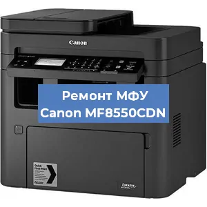 Замена лазера на МФУ Canon MF8550CDN в Москве